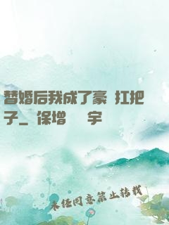 替婚后我成了豪門扛把子